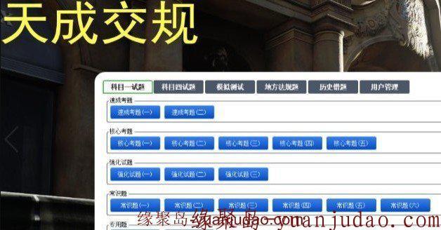 天成交规驾驶员速成培训系统最新破解版