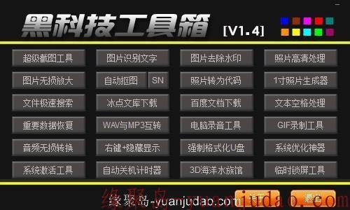 黑科技工具箱内置34个工具