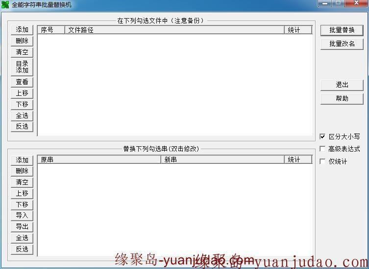 PC全能字符串批量替换机
