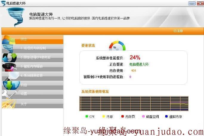 电脑提速大师V3.9.0破解注册版