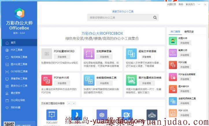万彩办公大师OfficeBox，超多办公工具集合