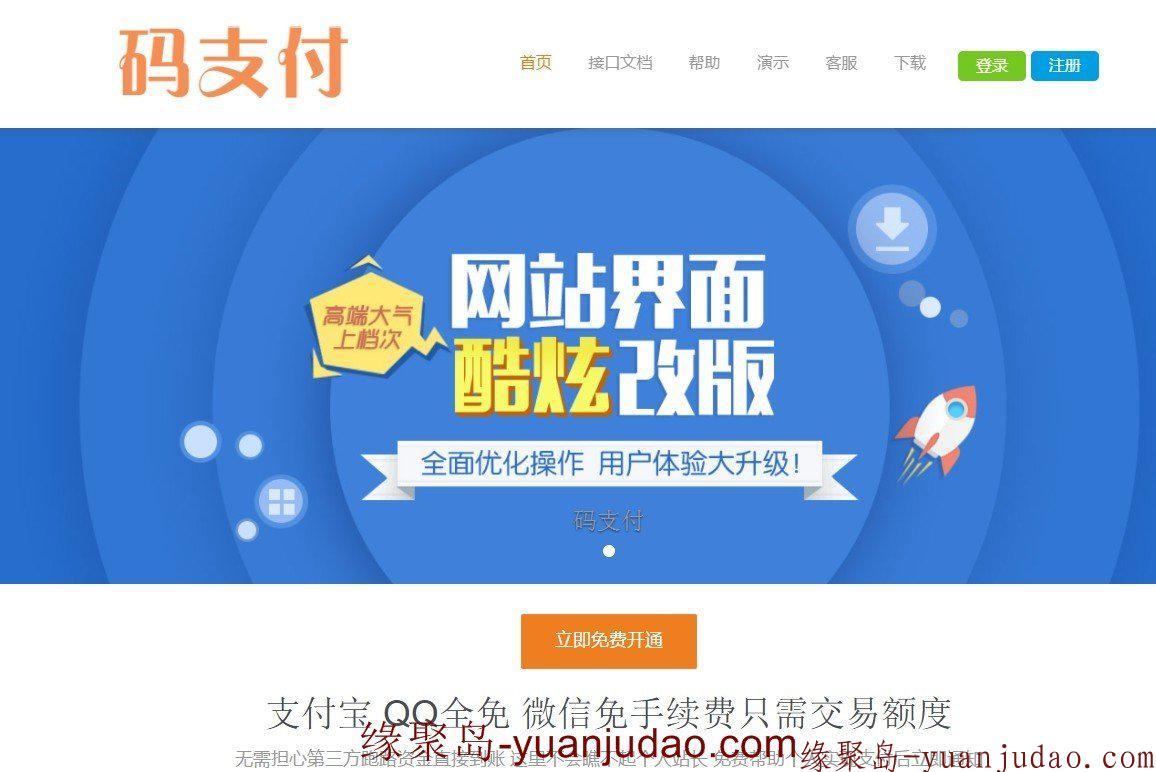 码支付-免费支付宝免签约即时到帐辅助