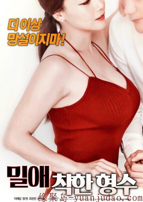 [密爱：善良的嫂子][720P版HD-MP41.2G][韩语中字][2018<strong>韩国</strong>最新R级剧情]