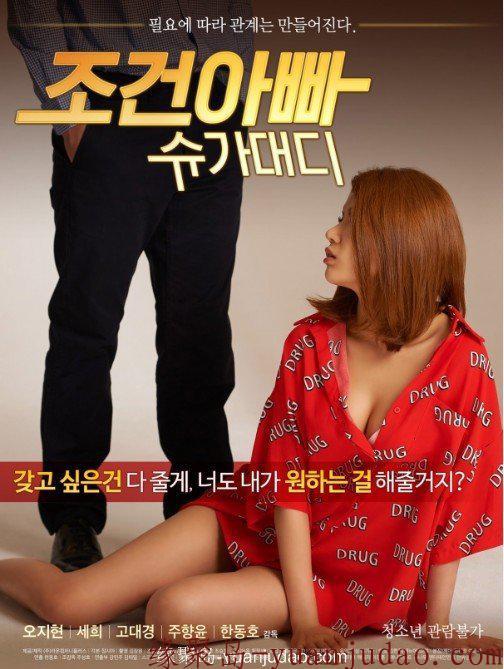 [干爹的条件][720P版HD-MP4/1.3G][韩语中字][2018最新韩国R级剧情]