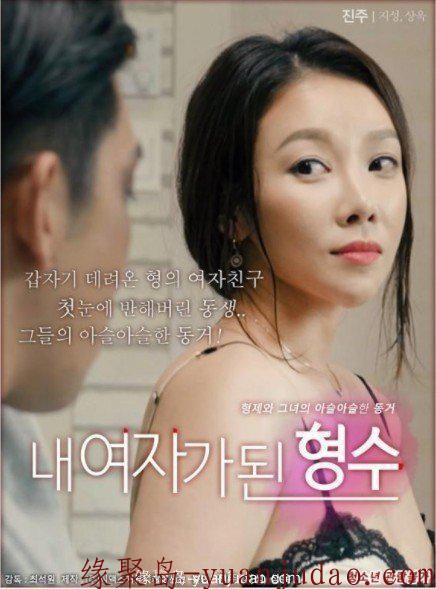 [我的嫂子是我的女人][720P版HD-MP41.2G][韩语中字][2018最新韩国R级剧情]
