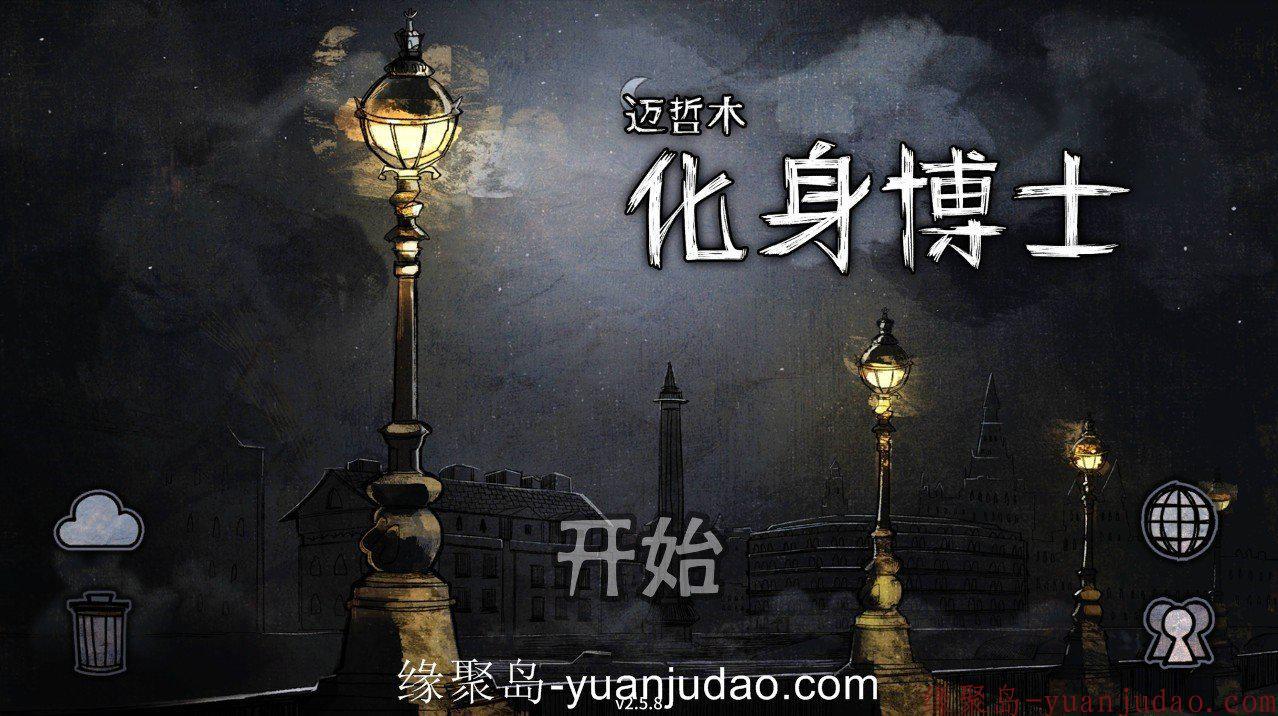 侦探冒险类游戏，迈哲木：化身博士最新内购版