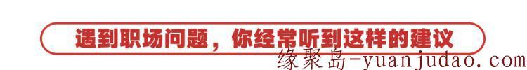 价值198不错的职场课《马东的职场B计划》