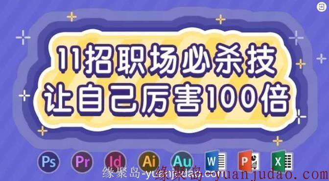 让自己厉害100倍的11招职场必杀技