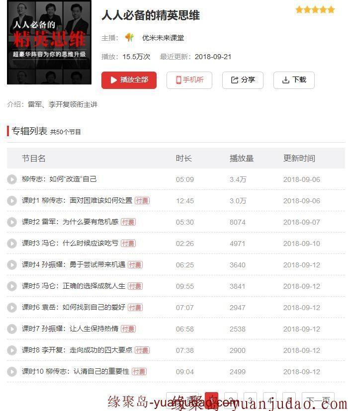 价值99元的人人必备的精英思维50课