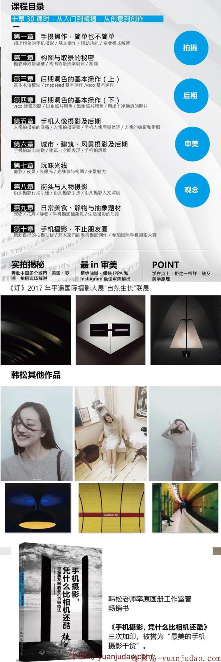 韩松手机摄影入门到创作课