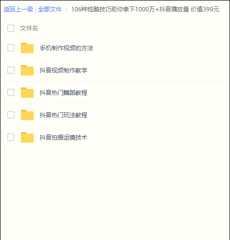 价值399元的抖音拍摄106种技巧
