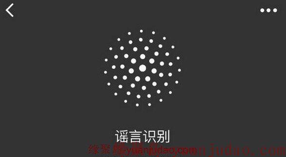 微信辟谣助手，智能识别微信谣言
