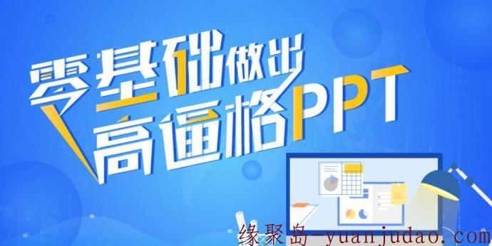 《征服老板：0基础做高逼格ppt》万门大学会员资源