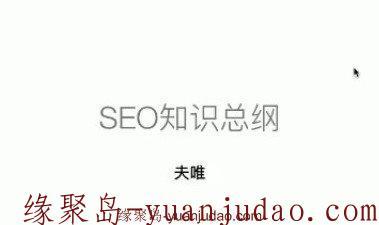 seo网站搜外网内部课程《夫唯网seo优化培训》视频教程完结版