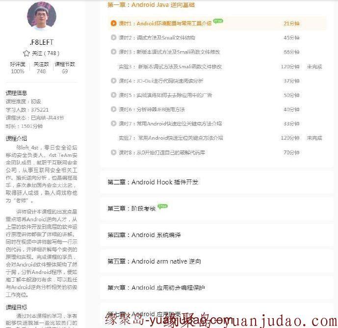 i春秋《零基础入门安卓逆向》视频教程