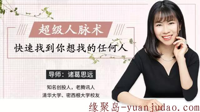 超级人脉术找想找的任何人