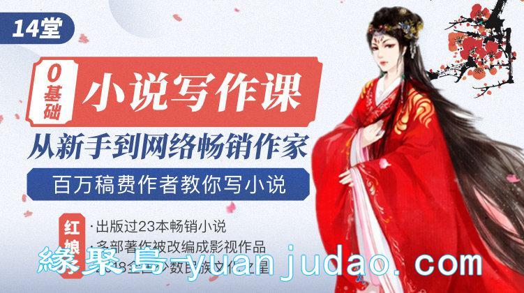 从新手到畅销作家之路，百万稿费作者教你写小说