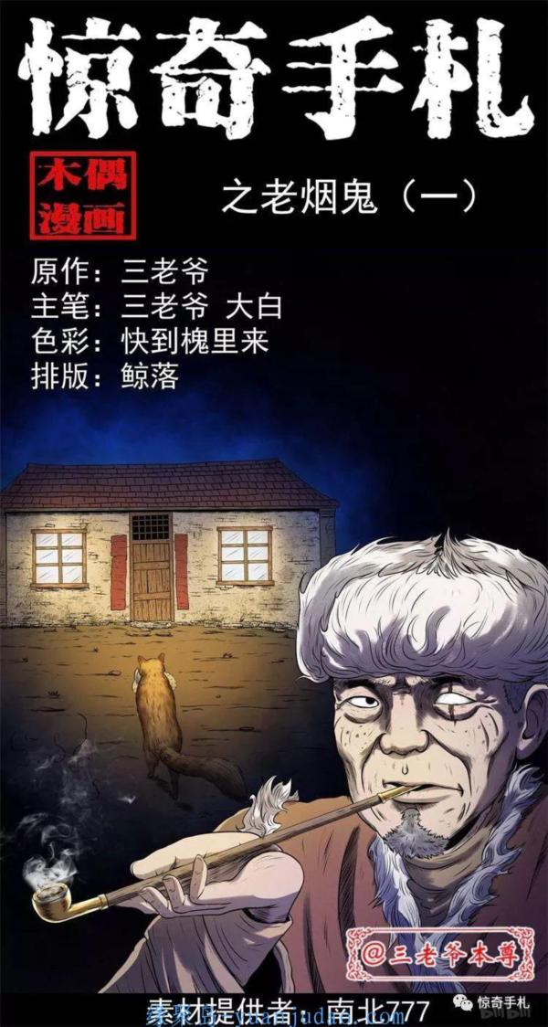[恐怖漫画]《老烟鬼(一)》三老爷惊奇手札