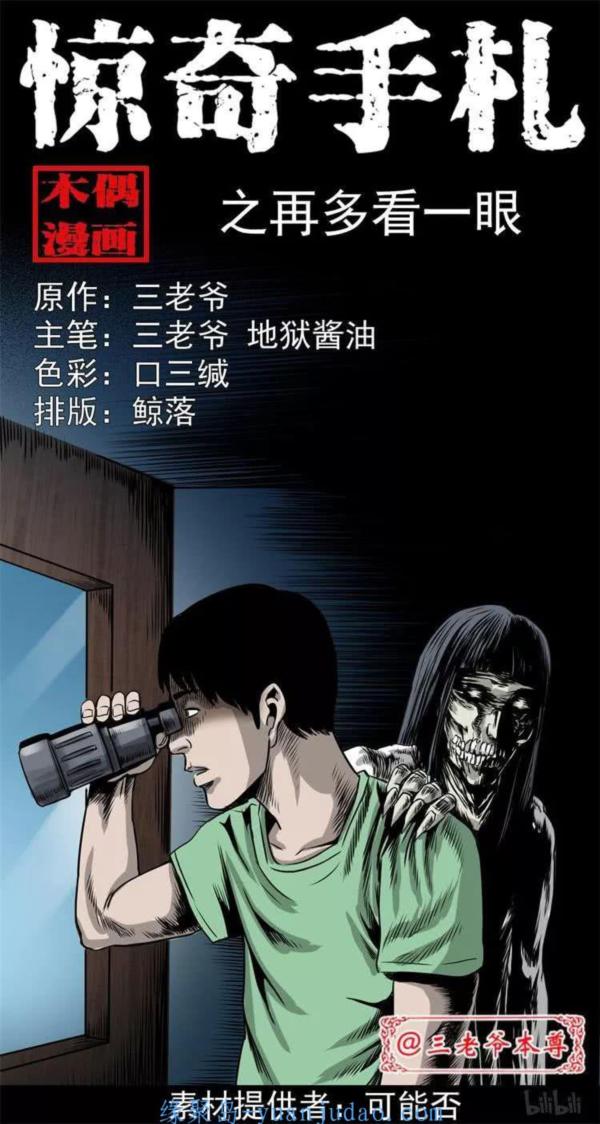 [恐怖漫画]《再多看一眼》三老爷惊奇手札