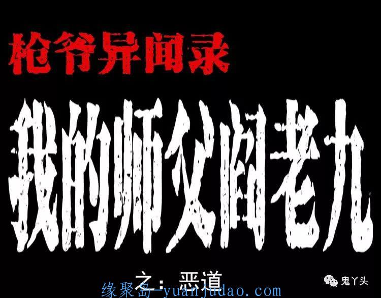 [恐怖漫画]《我的师父阎老九|恶道》枪爷异闻录