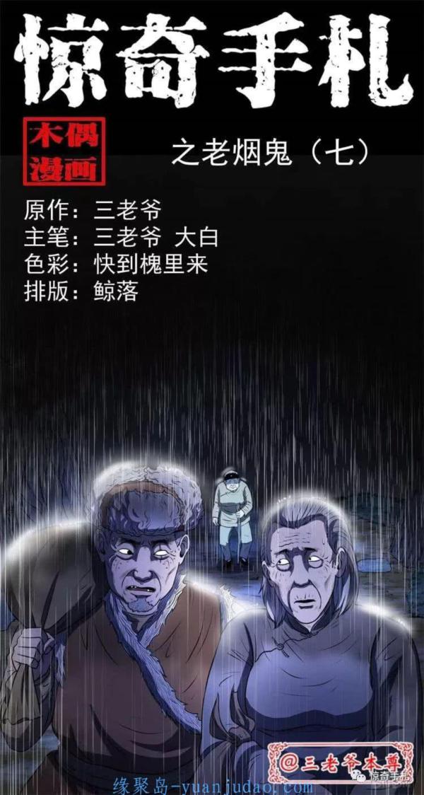 [恐怖漫画]《老烟鬼(七)》三老爷惊奇手札