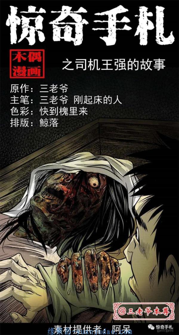[恐怖漫画]《司机王强的故事》三老爷惊奇手札