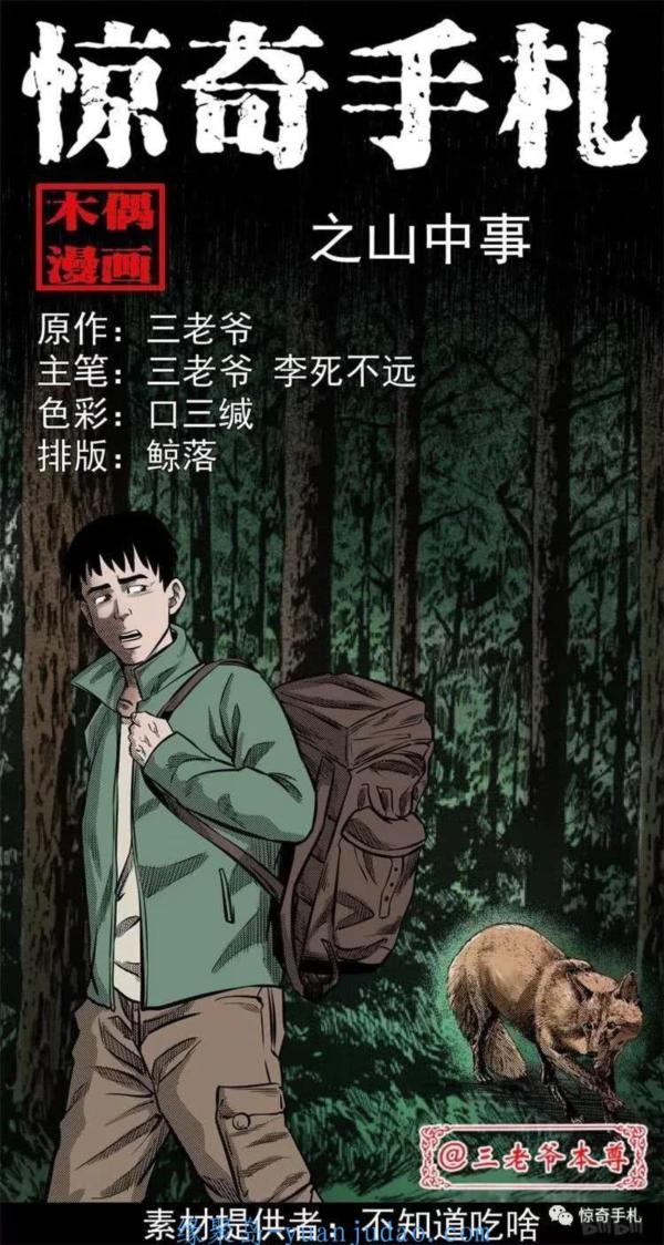 [恐怖漫画]《林中事》三老爷惊奇手札