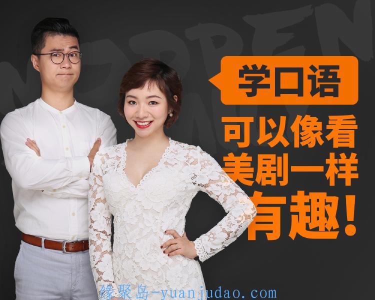 新东方名师的金牌美剧口语课