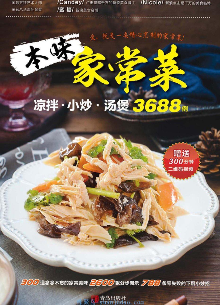 本味家常菜:凉拌小炒汤煲3688例