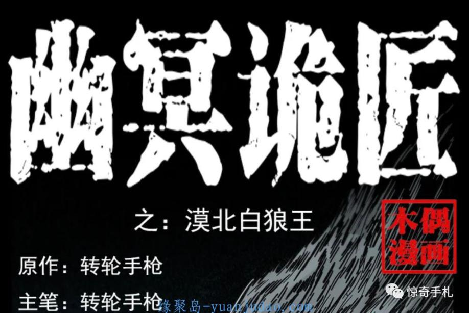 [恐怖漫画]《漠北白狼王》幽冥诡匠第224话