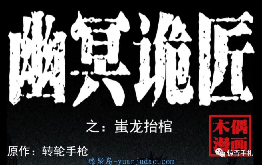 [恐怖漫画]《蚩龙抬棺》幽冥诡匠第223话