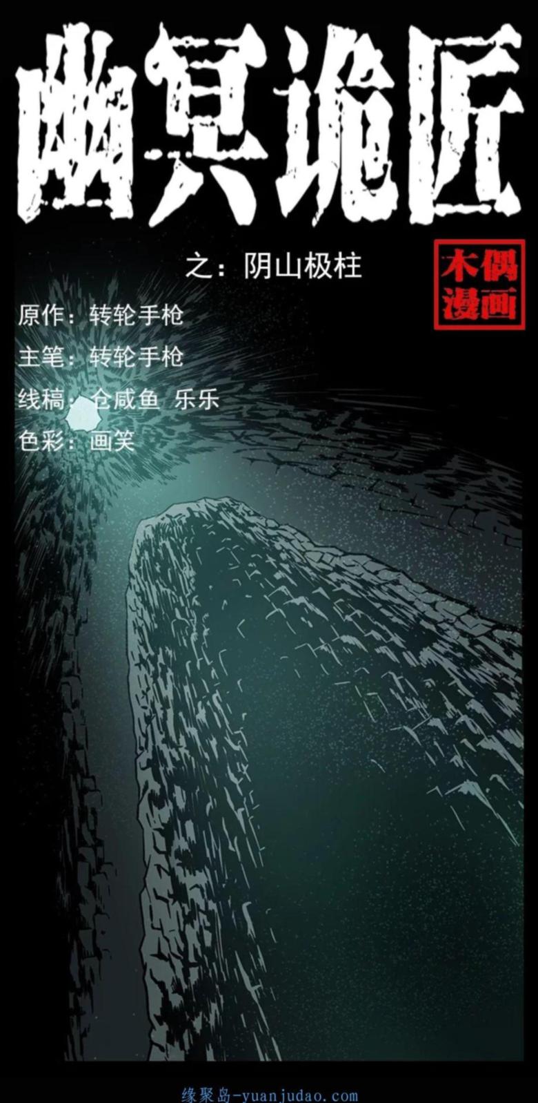 [恐怖漫画]《阴山极柱》幽冥诡匠第222话