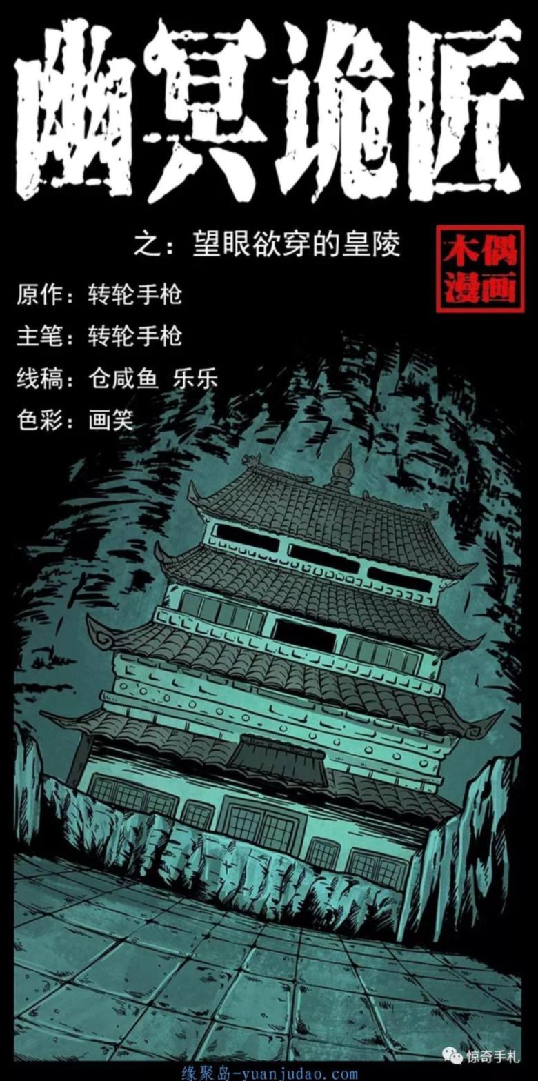 [恐怖漫画]《望眼欲穿的皇陵》幽冥诡匠第219话