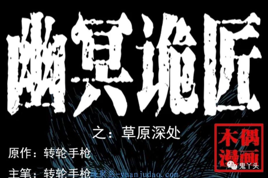 [恐怖漫画]《草原深处》幽冥诡匠第216话