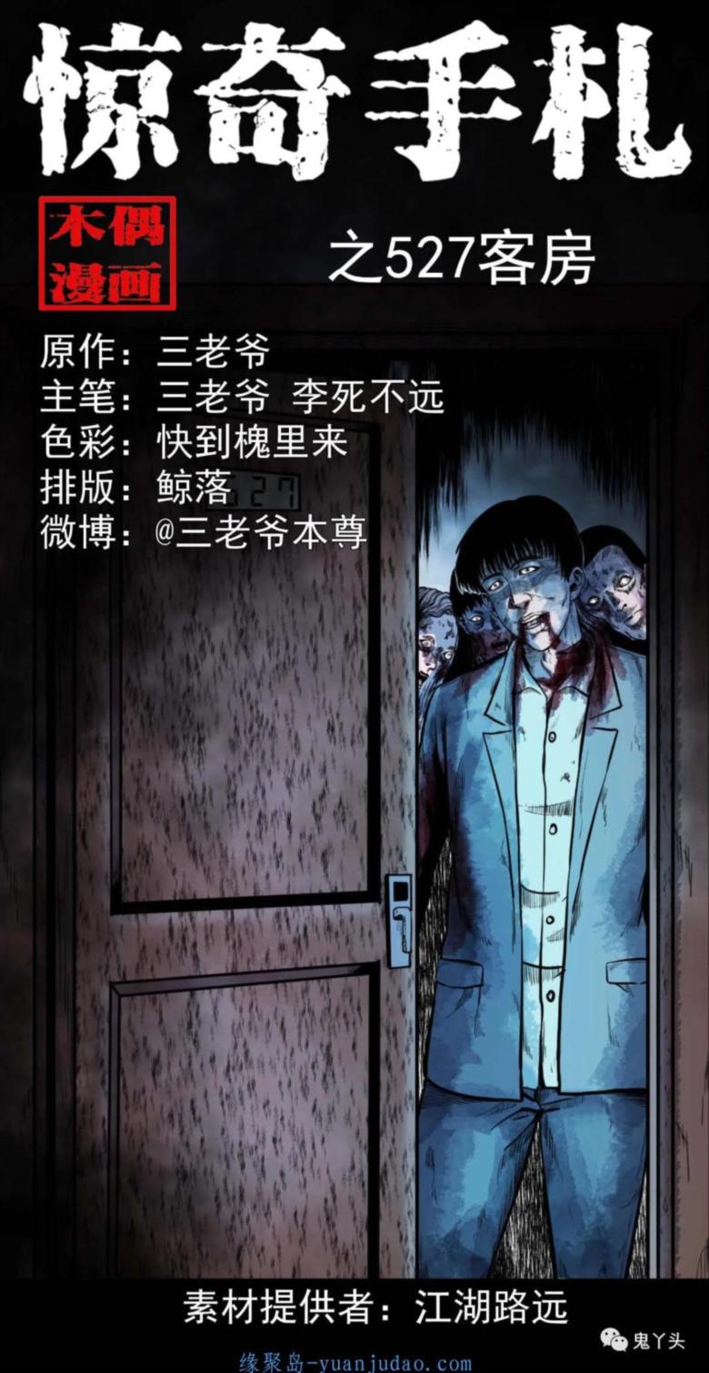[恐怖漫画]《527客房》三老爷惊奇手札