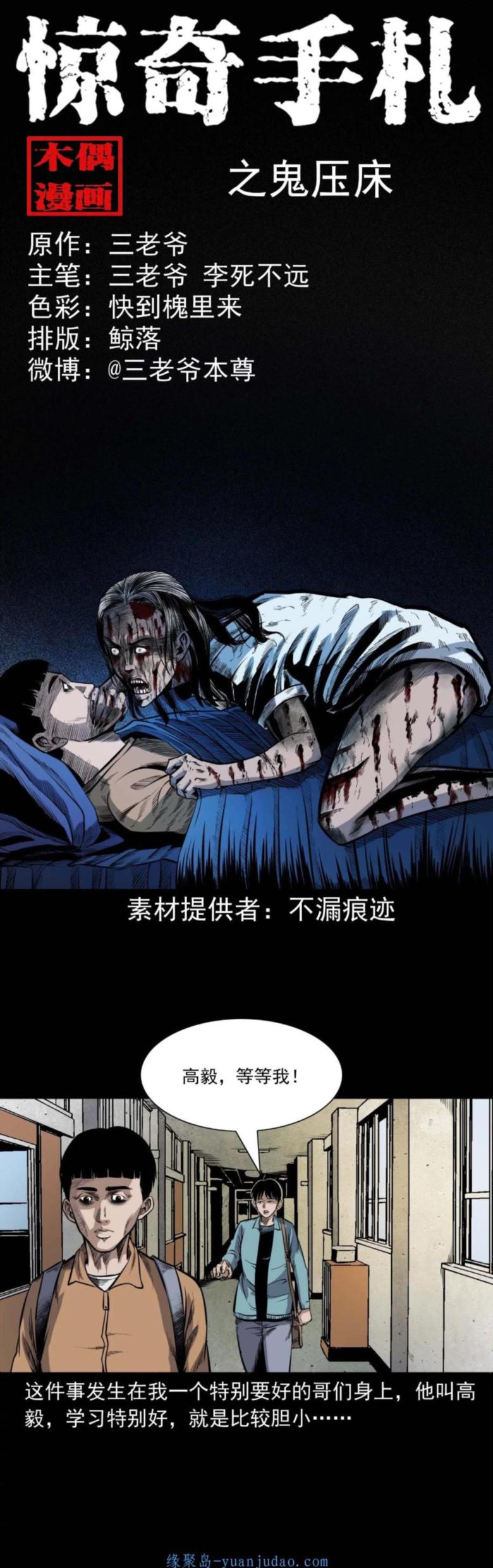 [恐怖漫画]《鬼压床》三老爷惊奇手札