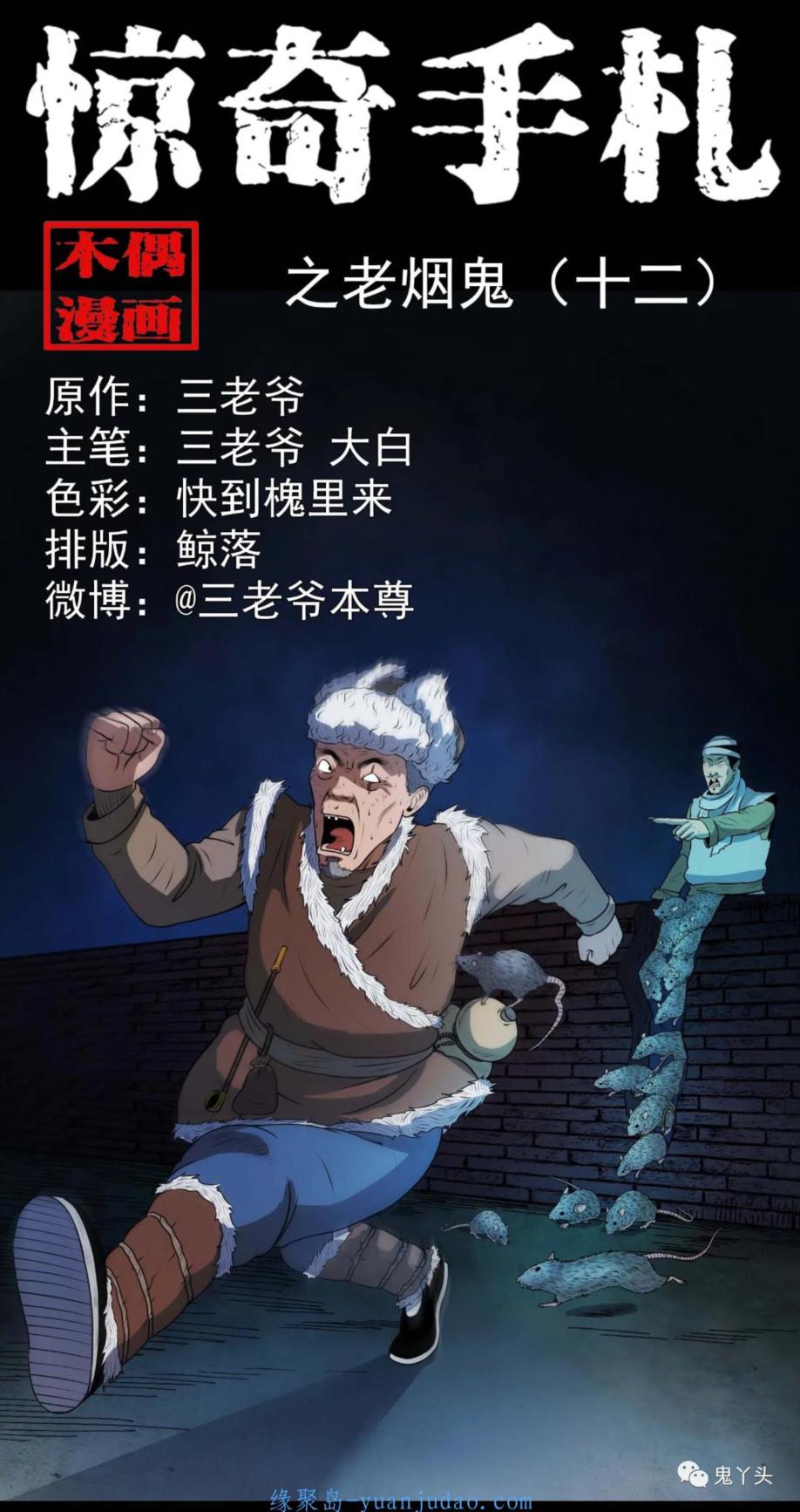 [恐怖漫画]《老烟鬼（十二）》三老爷惊奇手札