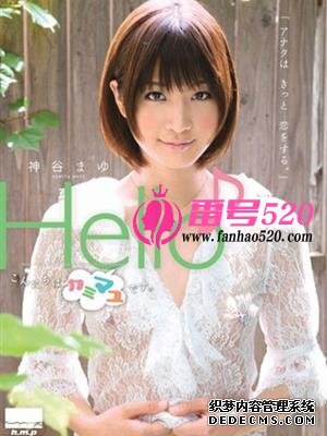 神谷麻友（神谷まゆ）作品番号合集