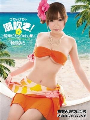 铃羽美羽（鈴羽みう）作品番号合集