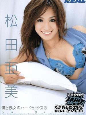 松田亚美（松田亜美）作品番号合集