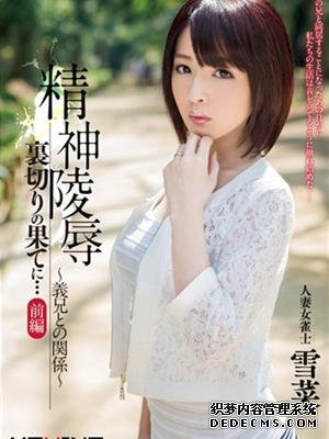 雪菜（上野綾）作品番号合集