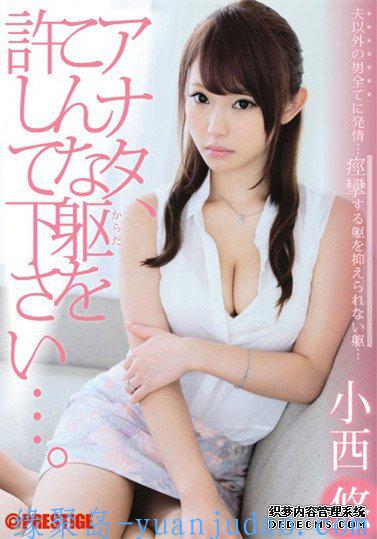 小西悠作品番号合集