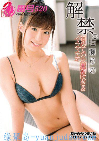 七濑莉乃（七瀬りの）作品番号合集