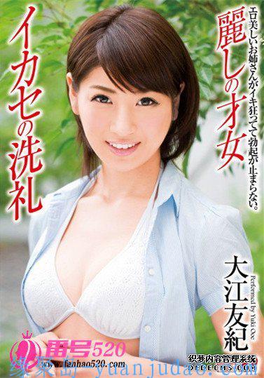 大江友纪（大江友紀）作品番号合集