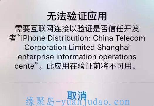 苹果手机“无法验证应用”解决办法，免越狱无视软件掉签名