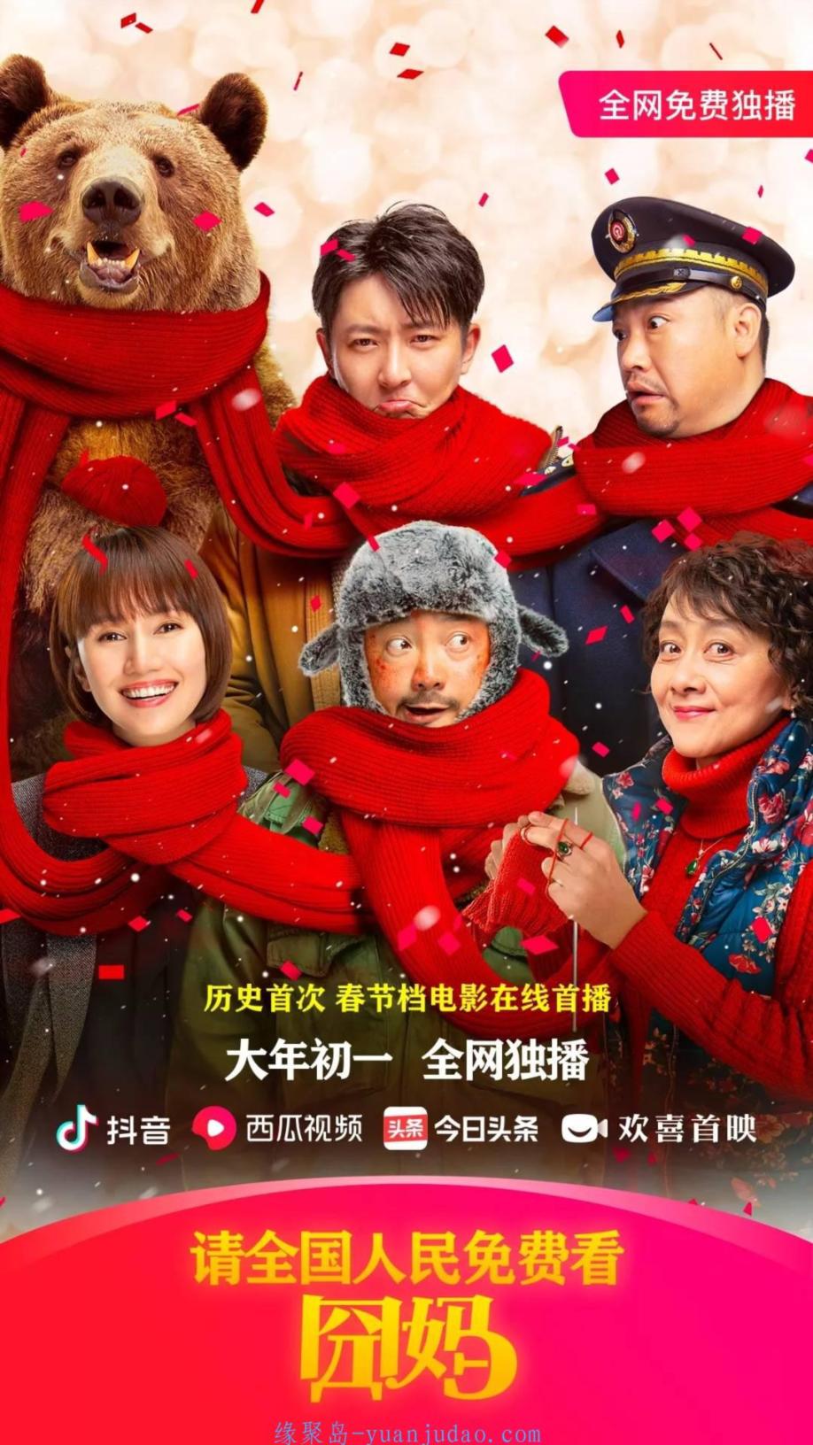 《囧妈》 大年初一全国免费看
