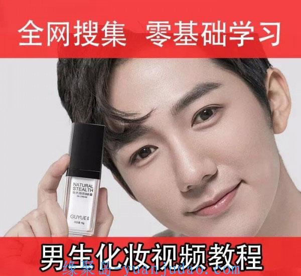 型男必修课，男生零基础入门化妆成型男