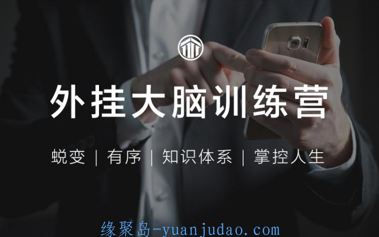 大脑开发，有序管理一切信息 ，外挂大脑训练营
