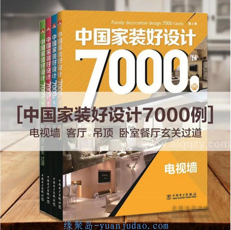 某宝高价买的最全室内家居装饰教程