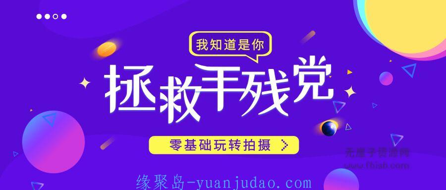 型男必学，零基础玩转手机拍摄照课程